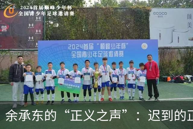余承东的“正义之声”：迟到的正义也绝不缺席！