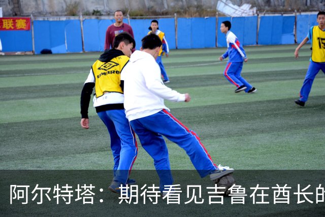 阿尔特塔：期待看见吉鲁在酋长的特殊致敬