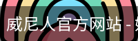 威尼人官方网站